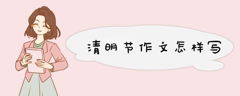 清明节作文怎样写
