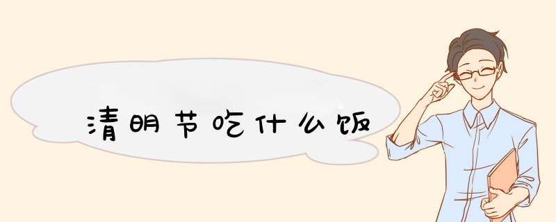 清明节吃什么饭