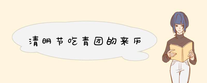 清明节吃青团的来历