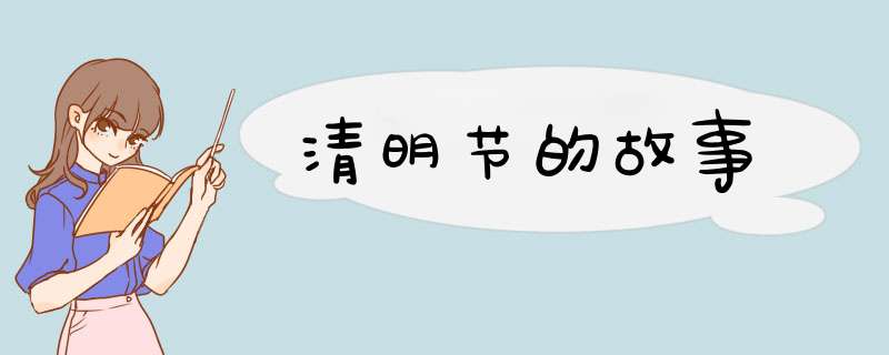清明节的故事
