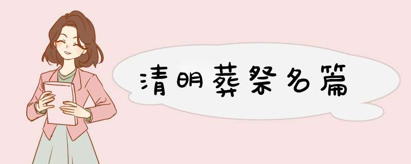 清明葬祭名篇