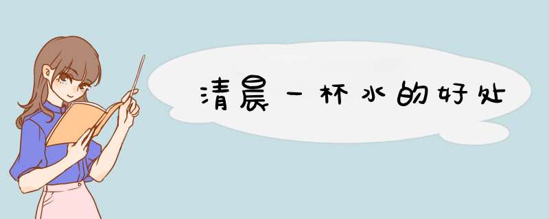 清晨一杯水的好处