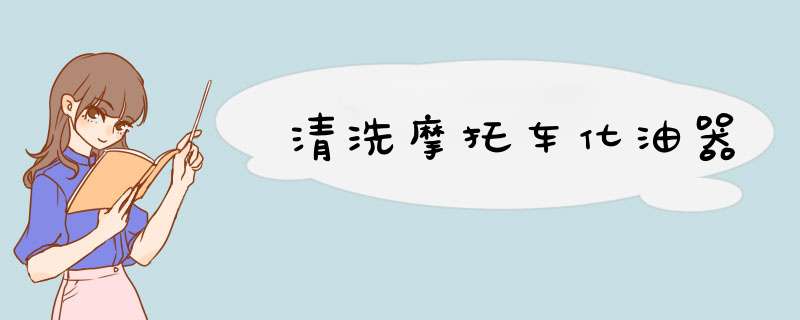 清洗摩托车化油器
