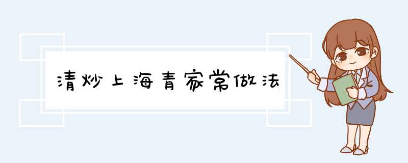 清炒上海青家常做法