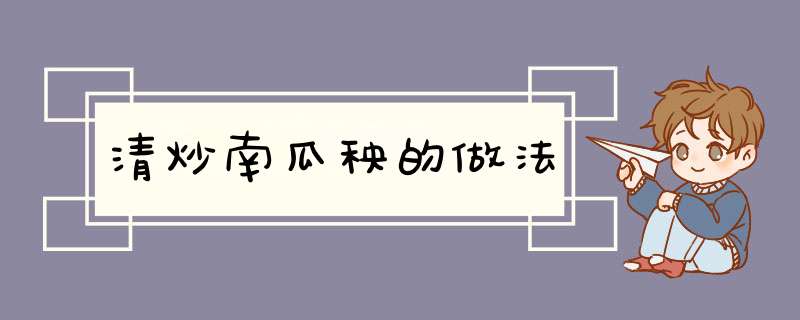 清炒南瓜秧的做法