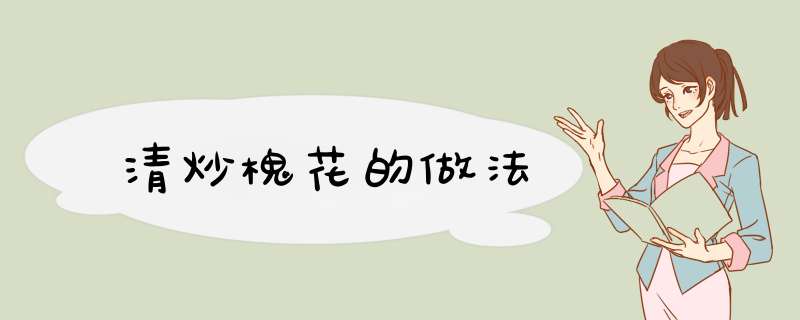 清炒槐花的做法