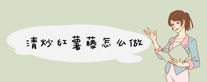 清炒红薯藤怎么做