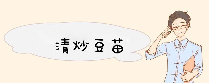 清炒豆苗