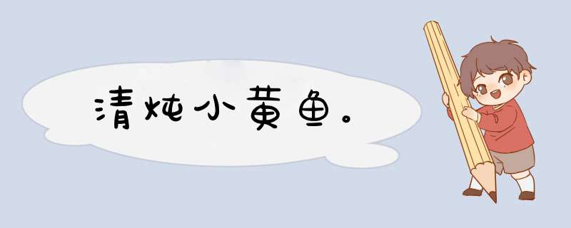 清炖小黄鱼。