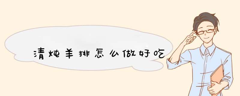 清炖羊排怎么做好吃