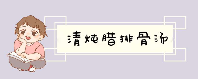 清炖腊排骨汤
