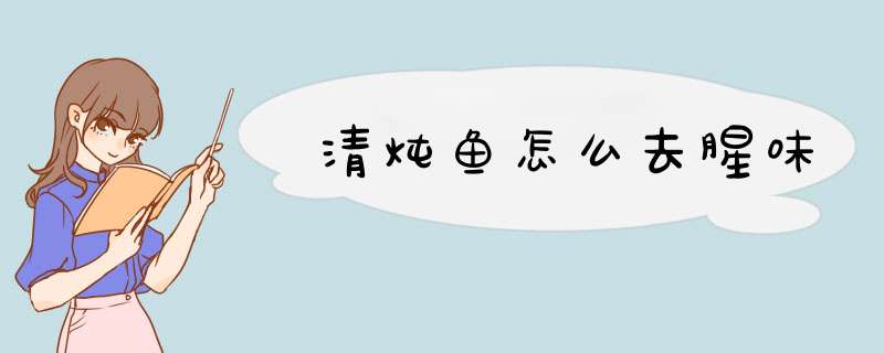 清炖鱼怎么去腥味
