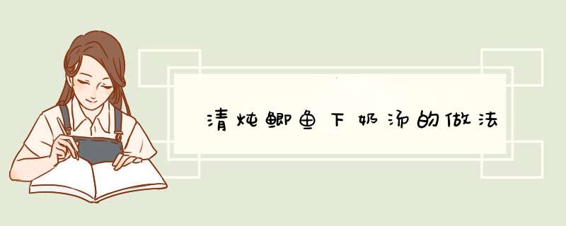 清炖鲫鱼下奶汤的做法