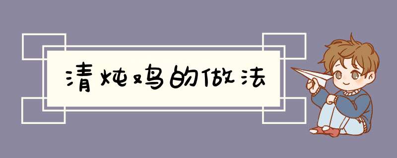 清炖鸡的做法
