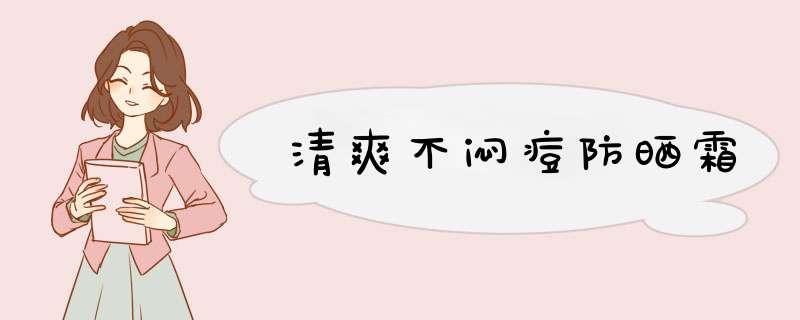 清爽不闷痘防晒霜
