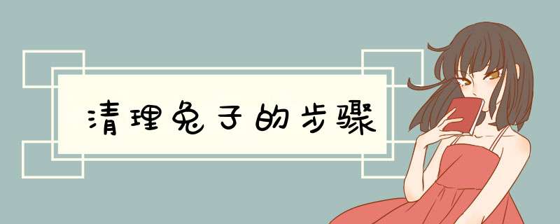 清理兔子的步骤