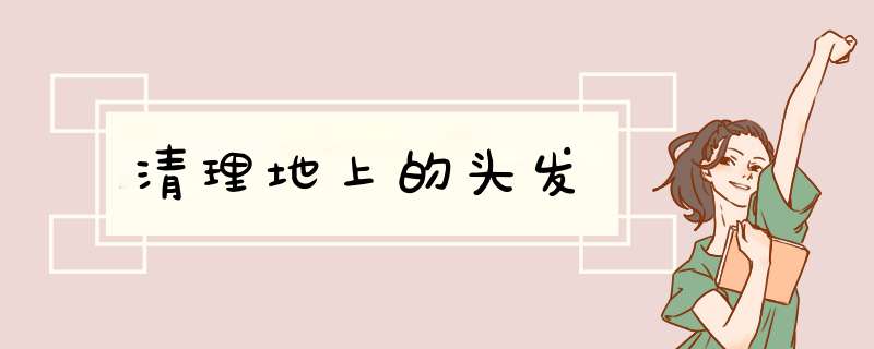 清理地上的头发