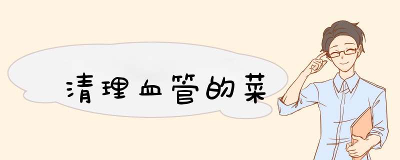 清理血管的菜
