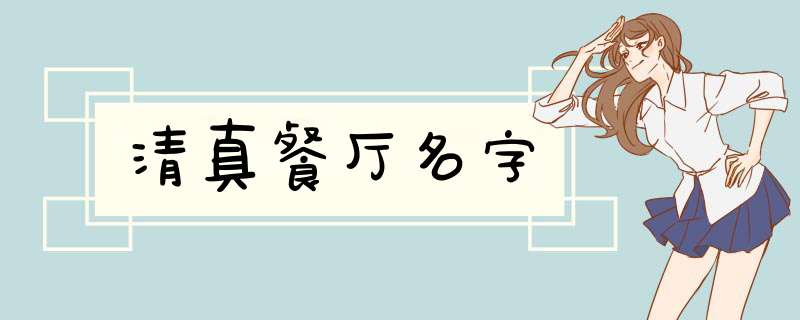 清真餐厅名字