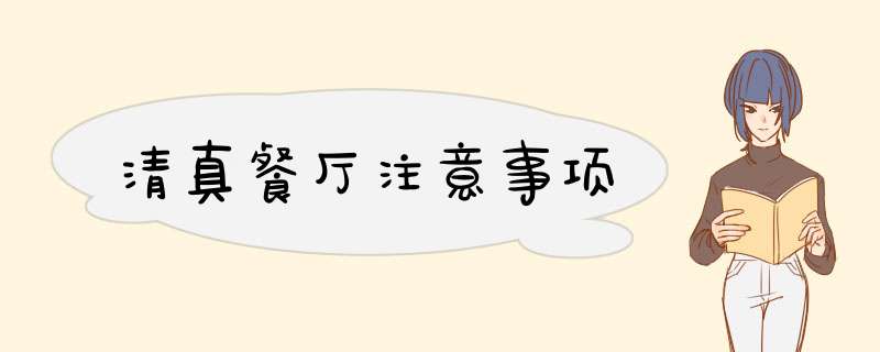 清真餐厅注意事项