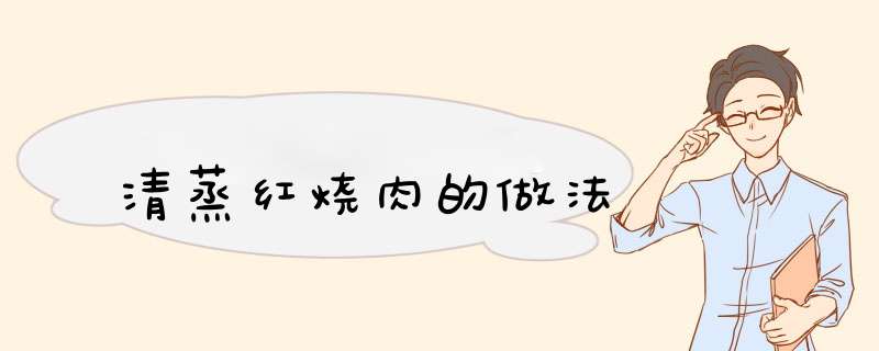 清蒸红烧肉的做法