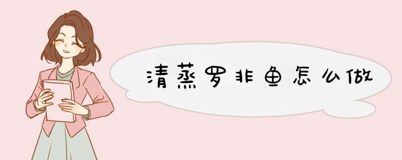 清蒸罗非鱼怎么做