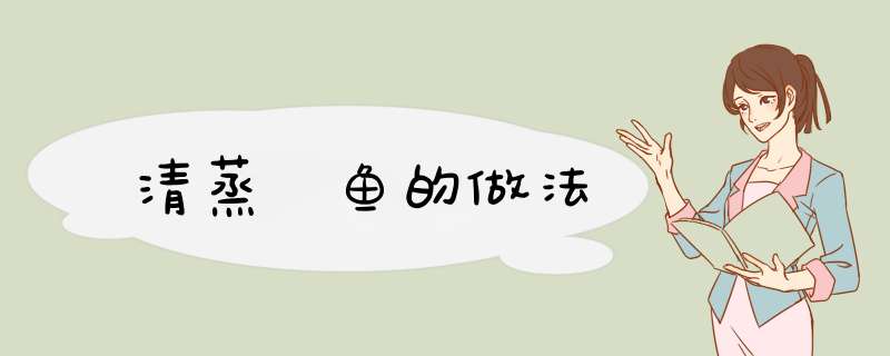 清蒸鮰鱼的做法