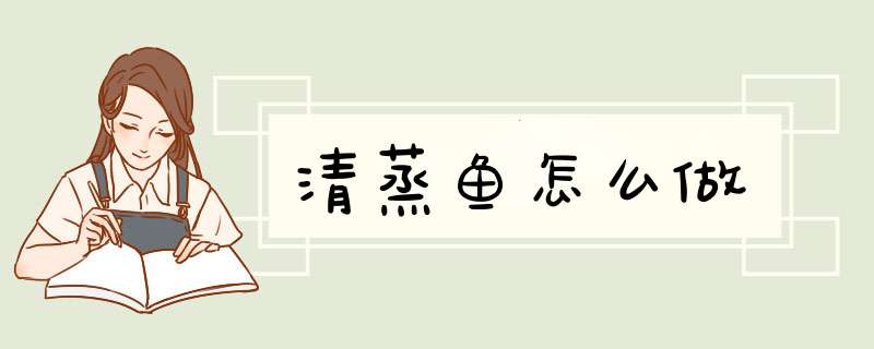 清蒸鱼怎么做