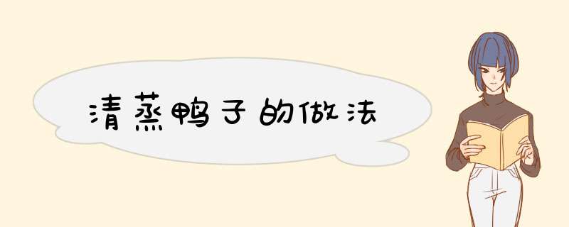 清蒸鸭子的做法