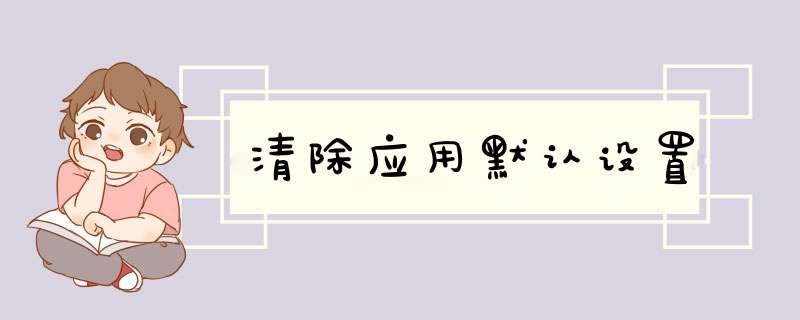 清除应用默认设置
