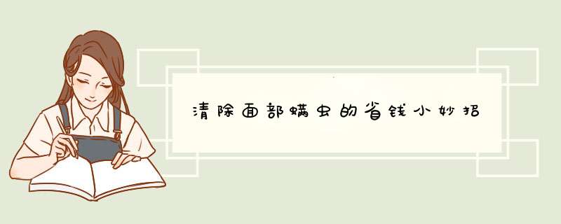 清除面部螨虫的省钱小妙招