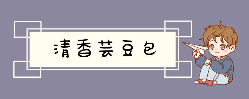 清香芸豆包