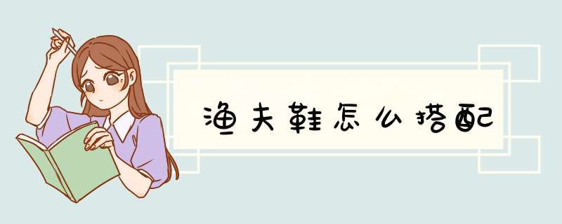 渔夫鞋怎么搭配