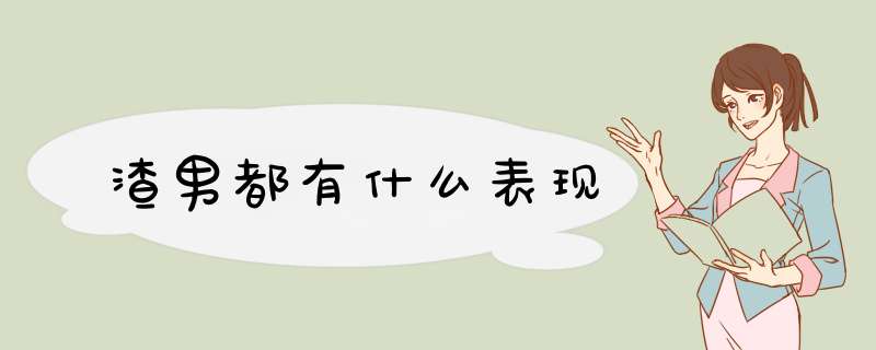 渣男都有什么表现