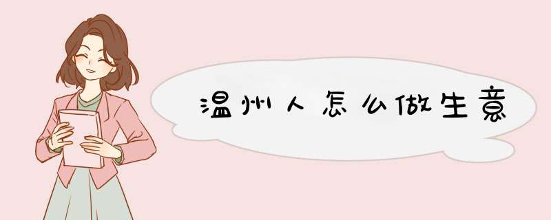 温州人怎么做生意