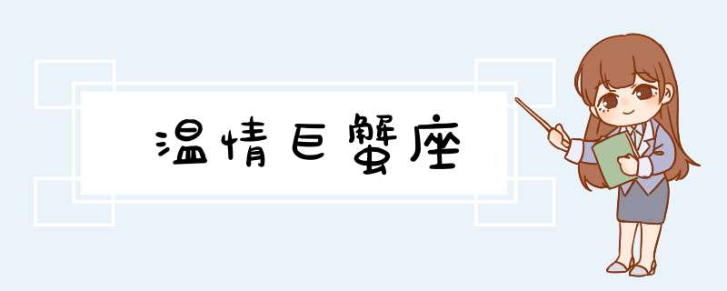 温情巨蟹座