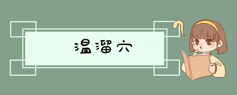 温溜穴