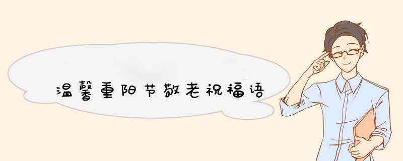 温馨重阳节敬老祝福语