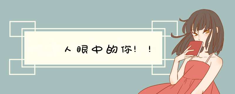 測別人眼中的你!!