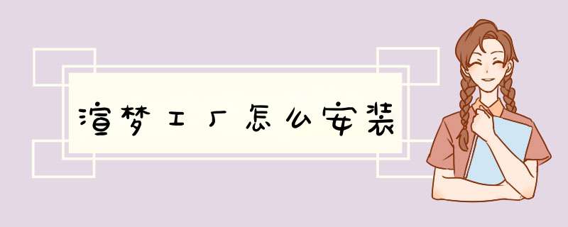 渲梦工厂怎么安装