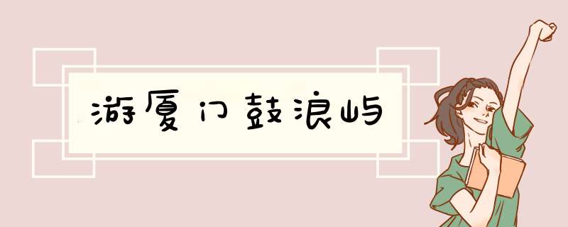 游厦门鼓浪屿