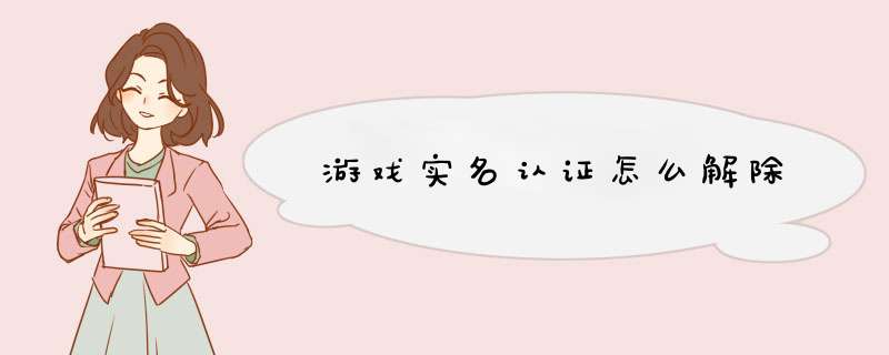 游戏实名认证怎么解除