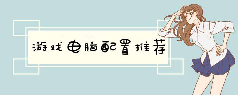 游戏电脑配置推荐