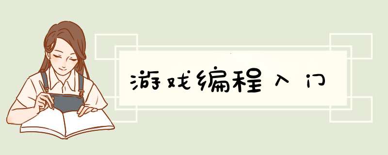 游戏编程入门