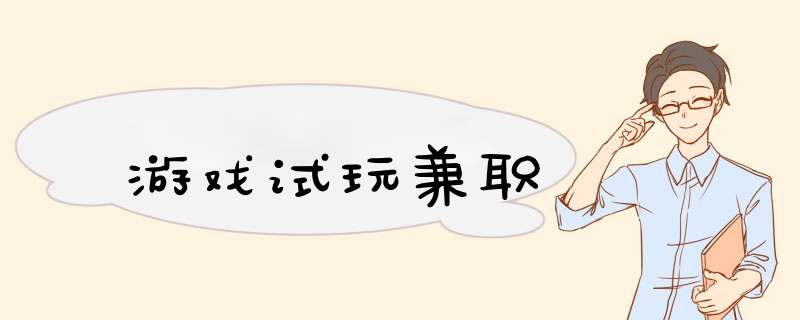 游戏试玩兼职