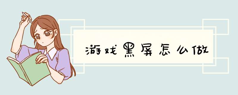 游戏黑屏怎么做