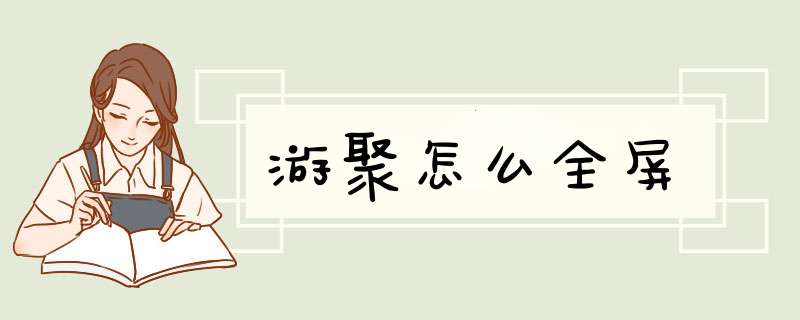 游聚怎么全屏