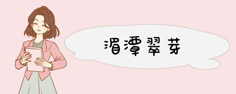 湄潭翠芽