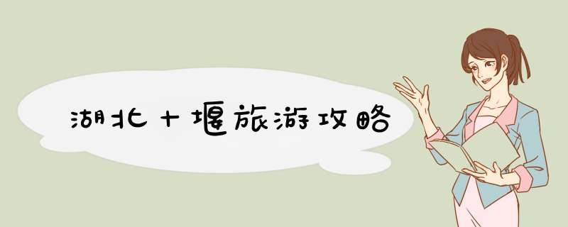 湖北十堰旅游攻略