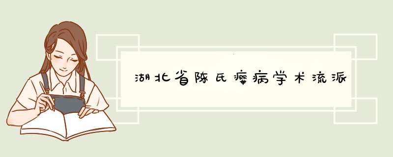 湖北省陈氏瘿病学术流派